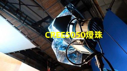 CREE5050燈珠，原裝科銳芯片能做到什么參數(shù)？